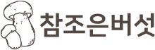 참조은버섯